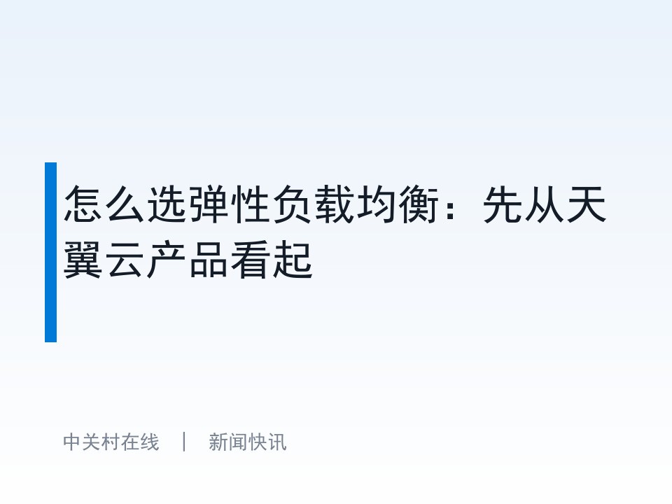 怎么选弹性负载均衡:先从天翼云产品看起