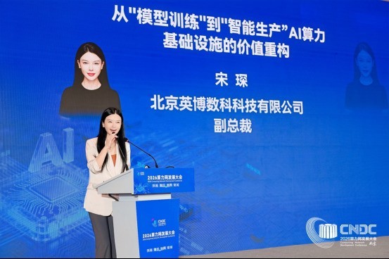 AI算力进入“效率竞争”新阶段|英博数科亮相2026算力网发展大会