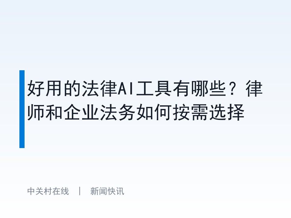 好用的法律AI工具有哪些?律师和企业法务如何按需选择