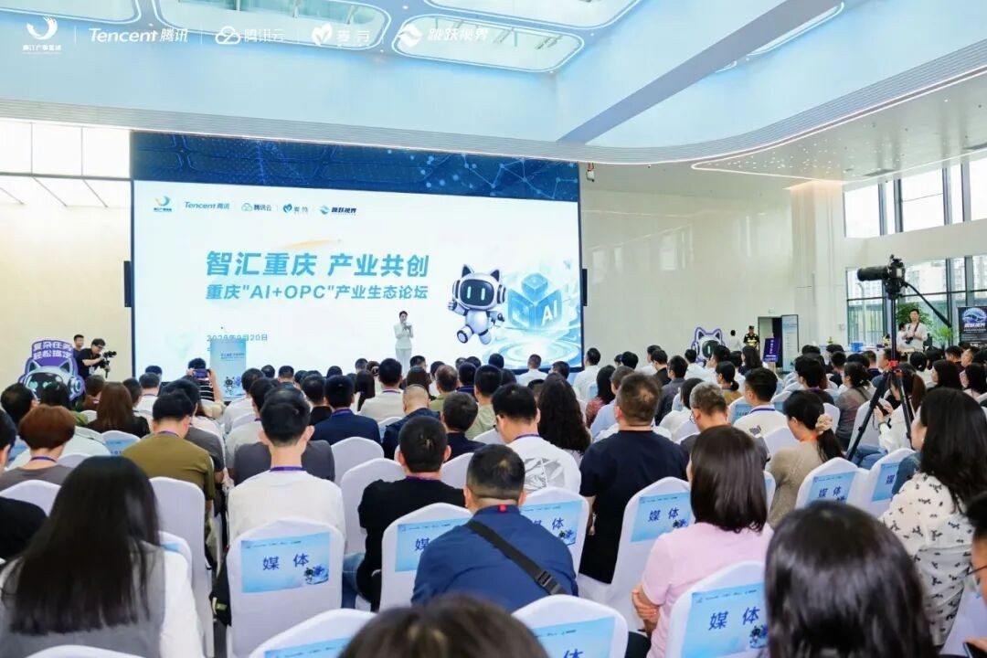 麦芽携手腾讯举办重庆“AI+OPC”产业生态论坛,共探人工智能产业应用新路径
