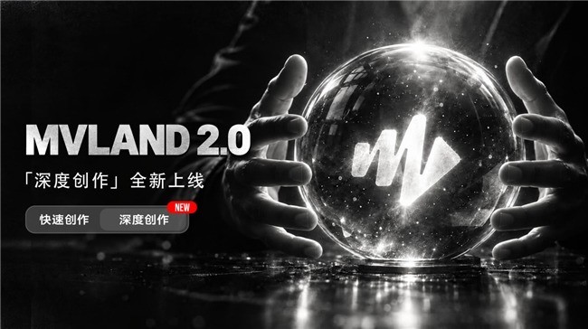 美图公司MVLAND升级2.0版本,“深度创作”模式正式上线