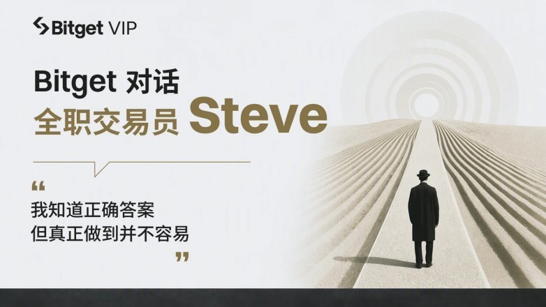 Bitget 对话交易员 Steve:从美股到链上,在 7×24 小时市场中走向“知行合一”