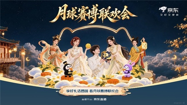9月23日晚8点京东赛博联欢会中秋专场上线 打开京东APP奔赴天宫浪漫之约