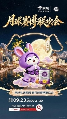 9月23日晚8点京东赛博联欢会中秋专场上线 打开京东APP奔赴天宫浪漫之约