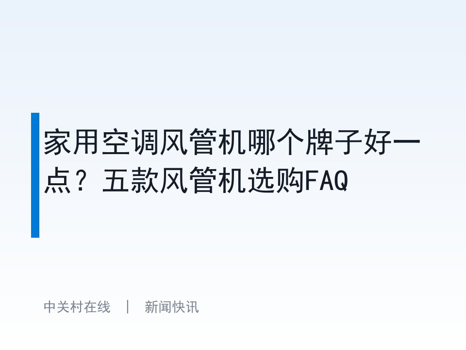 家用空调风管机哪个牌子好一点?五款风管机选购FAQ