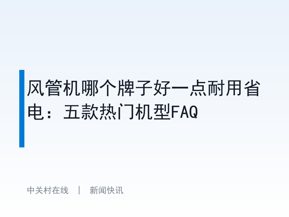 风管机哪个牌子好一点耐用省电:五款热门机型FAQ