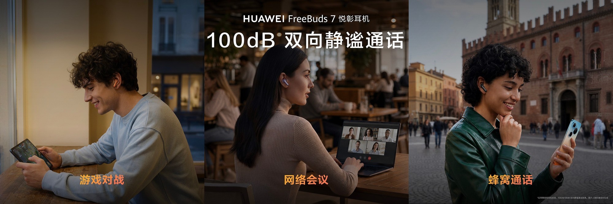 2026新款降噪耳机推荐:华为FreeBuds 7 的降噪技术亮点