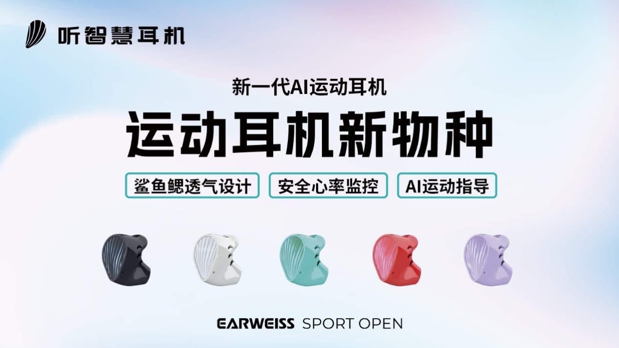 AI耳机进阶跑步安全卫士,听智慧Sport Open L重新定义运动守护