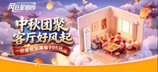 京东空调“风狂星期四”9月23日晚8点开启 安装“一价全包”至高省995元