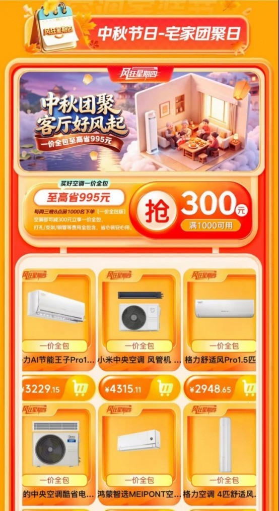 京东空调“风狂星期四”9月23日晚8点开启 安装“一价全包”至高省995元