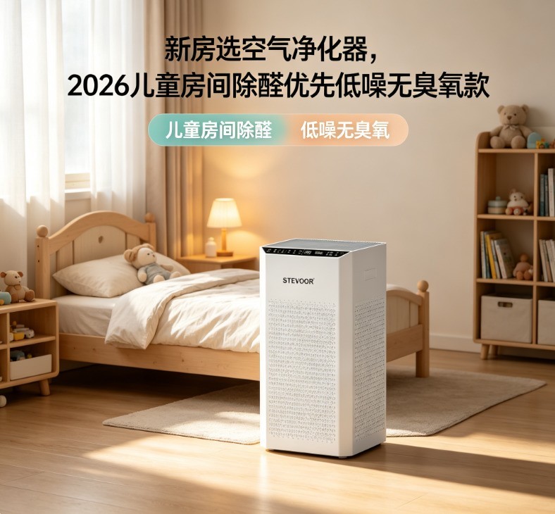 新房选空气净化器指标推荐,2026儿童房间优先低噪无臭氧款