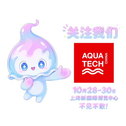 10月上海 | Aquatech China 2026六大亮点首发
