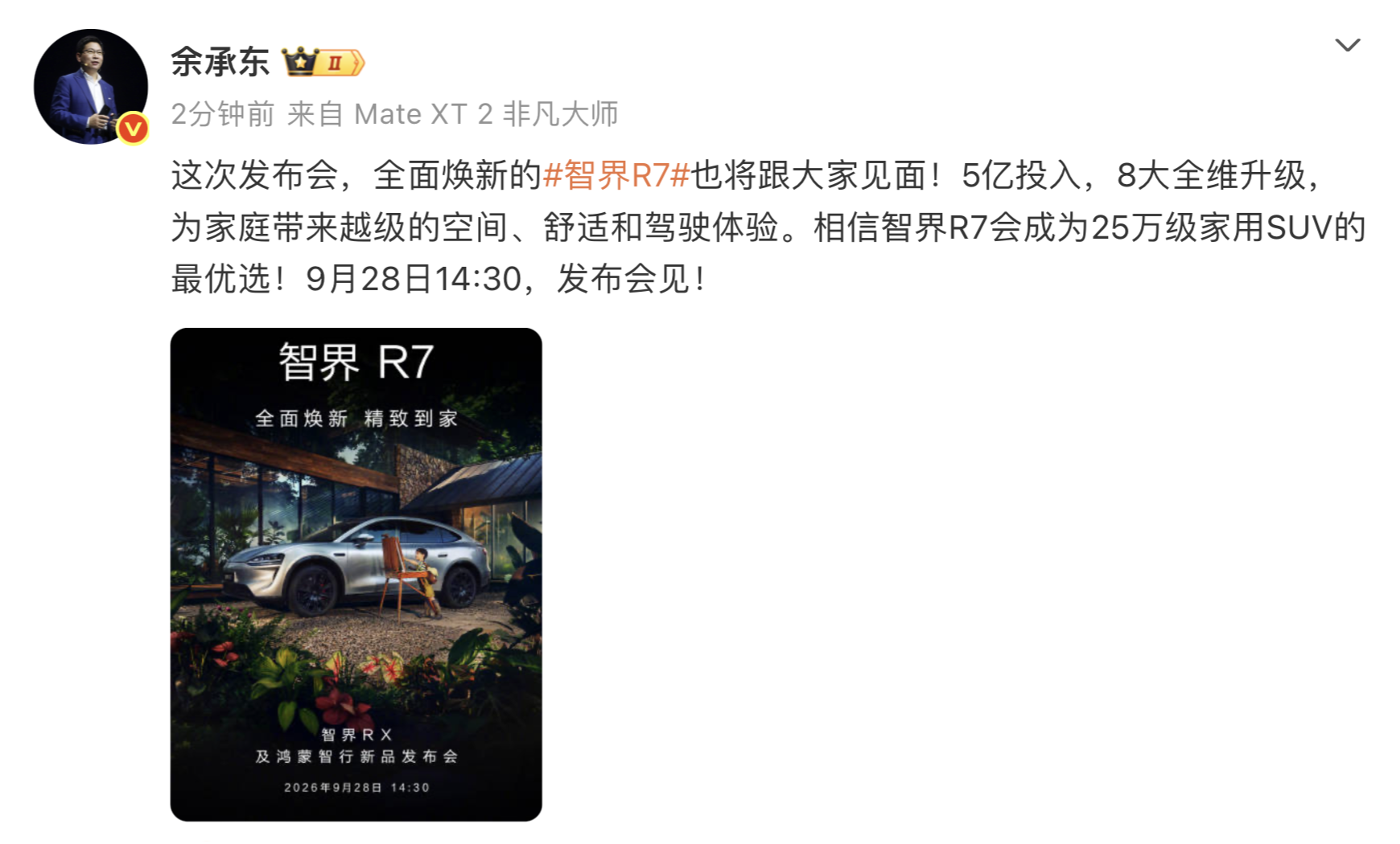 余承东说智界R7是25万级家用SUV最优选之一,家庭用户的价值感从哪来