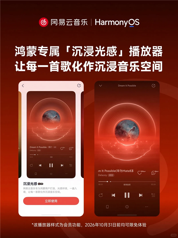 网易云音乐鸿蒙专属版上线,首发沉浸光感黑胶播放器
