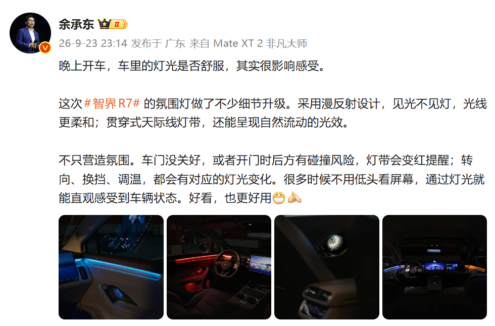 余承东官宣智界R7智能氛围灯,将安全写进光影