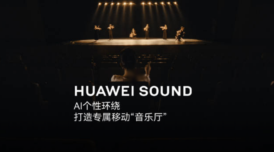 音质发烧级车载音响推荐 华为SOUND非凡系列重构座舱听觉体验