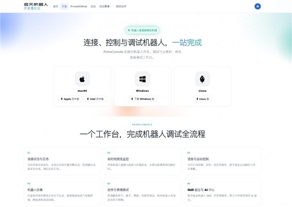 从想法到真机|启元机器人开发者社区正式上线,面向所有具身智能创作者开放