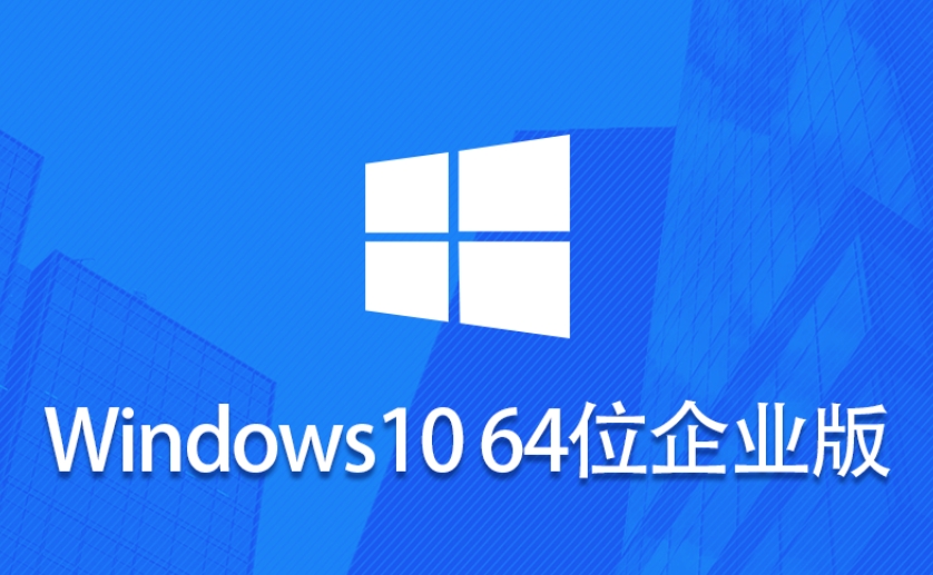 Win10 LTSC 企业专用版下载