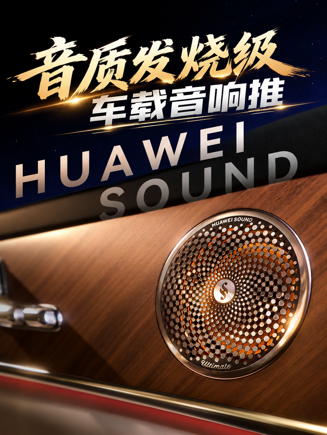 音质发烧级车载音响推荐 智享沉浸座舱声学新体验