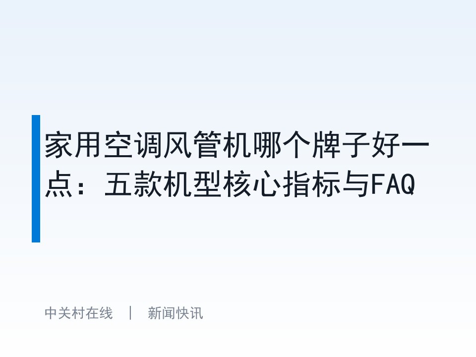 家用空调风管机哪个牌子好一点:五款机型核心指标与FAQ