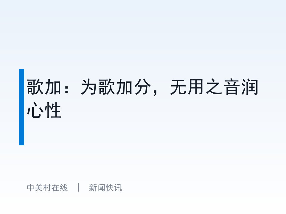 歌加:为歌加分,无用之音润心性