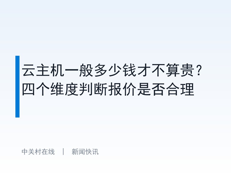 云主机一般多少钱才不算贵?四个维度判断报价是否合理
