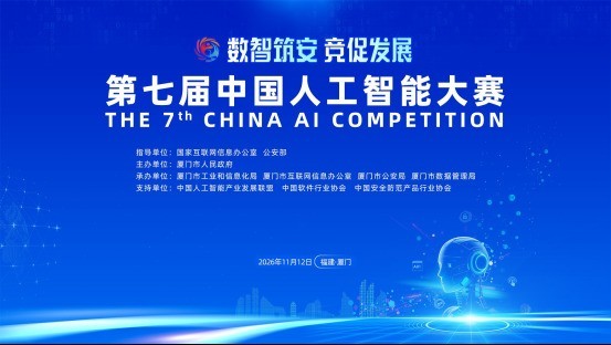 聚焦前沿AI三大方向,第七届中国人工智能大赛正式启动