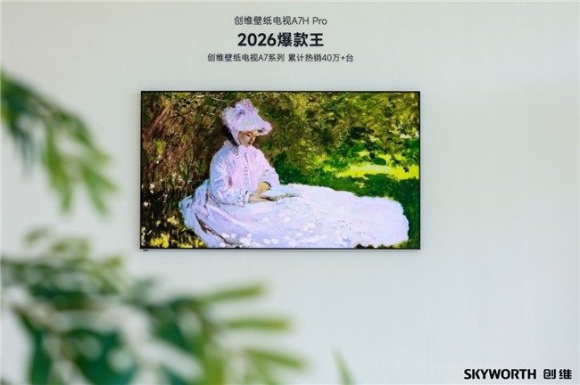 十年技术沉淀,只为呈现“好看的家”|创维壁纸电视让家更美