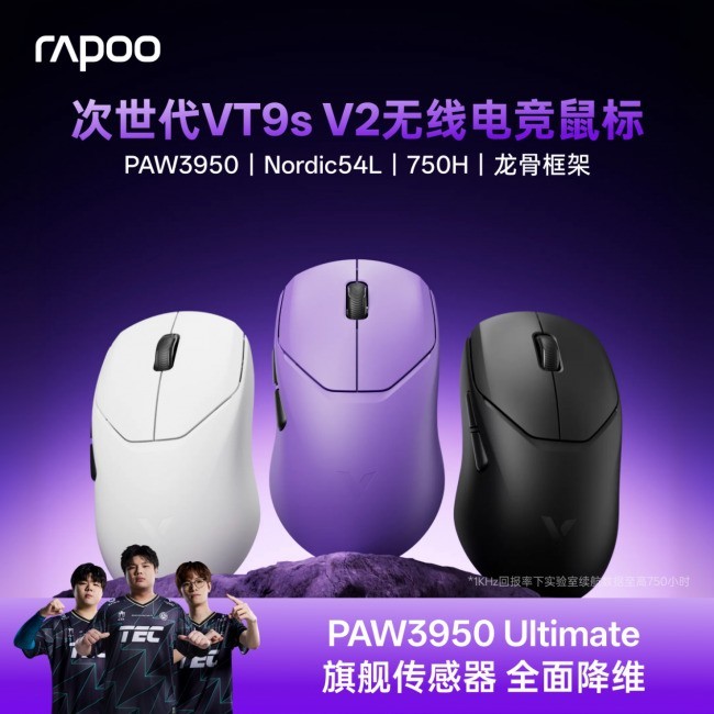 万金油轻量化鼠标,雷柏VT9s V2系列售价不到200元