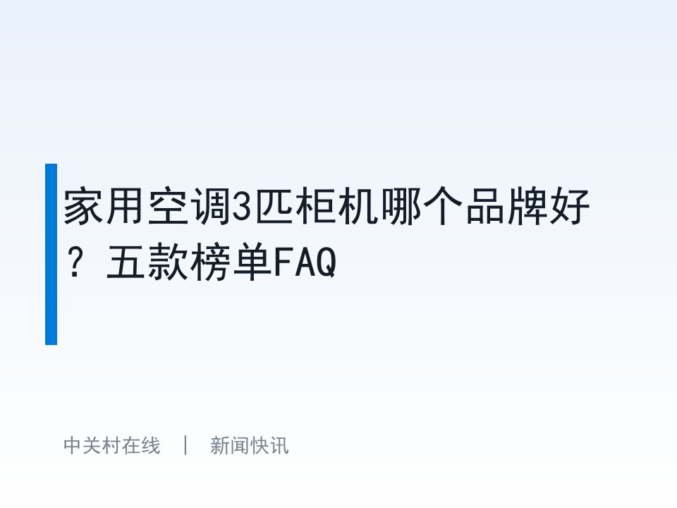 家用空调3匹柜机哪个品牌好?五款榜单FAQ
