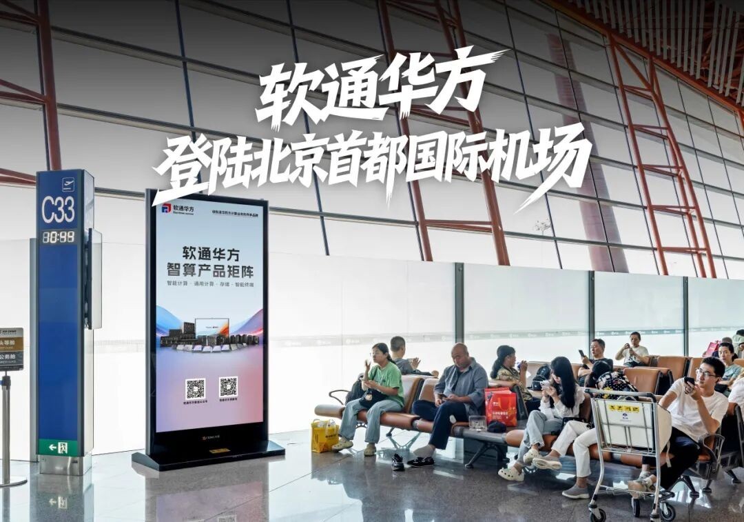 软通华方亮相全国十座枢纽机场 以智造实力彰显民族科技品牌自信