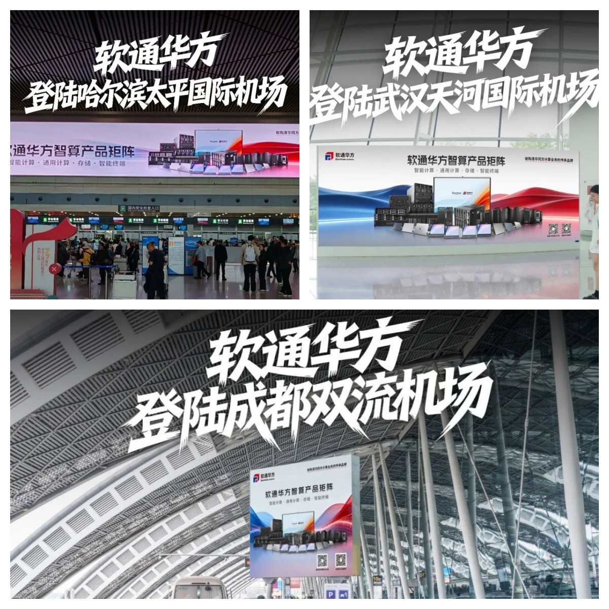软通华方亮相全国十座枢纽机场 以智造实力彰显民族科技品牌自信