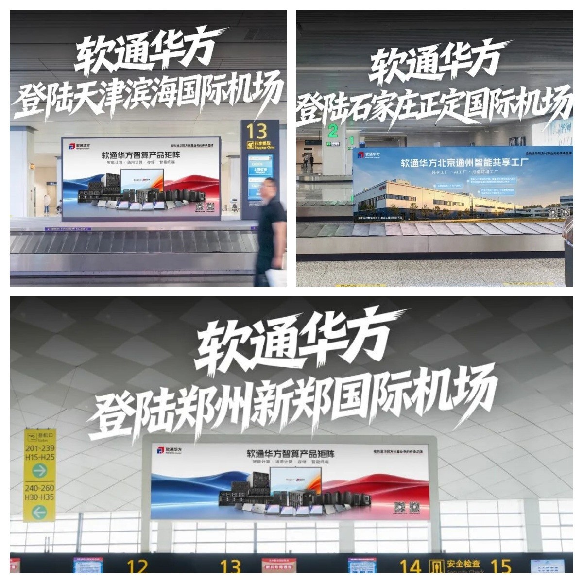 软通华方亮相全国十座枢纽机场 以智造实力彰显民族科技品牌自信