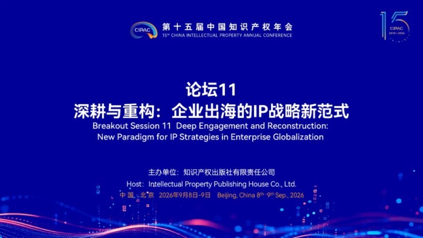 奋力推动“十五五”知识产权事业高质量发展 | 第十五届中国知识产权年会回顾