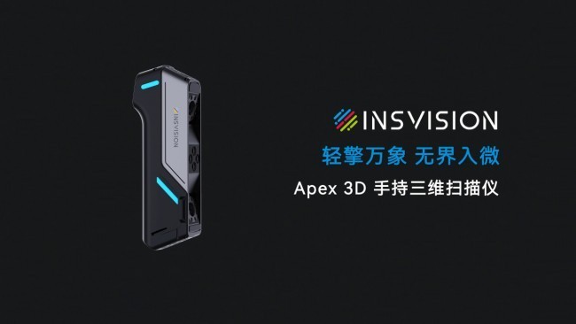 从一束蓝光,到无界现场——Apex 3D工业级手持三维扫描仪正式发布