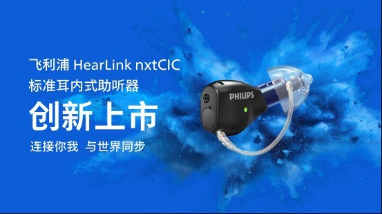 助听器的具身智能时代,它来了: 飞利浦nxtCIC创新上市!