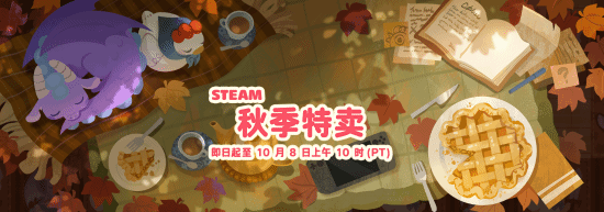 Steam秋季特卖开启：多款大作直降90%，最低7.6元起