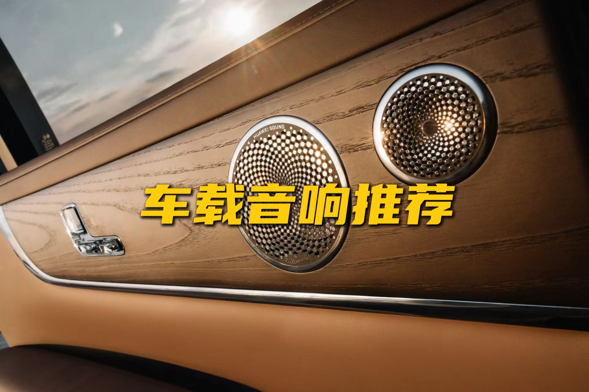 车载音响推荐音质好高级 座舱听音升级全攻略