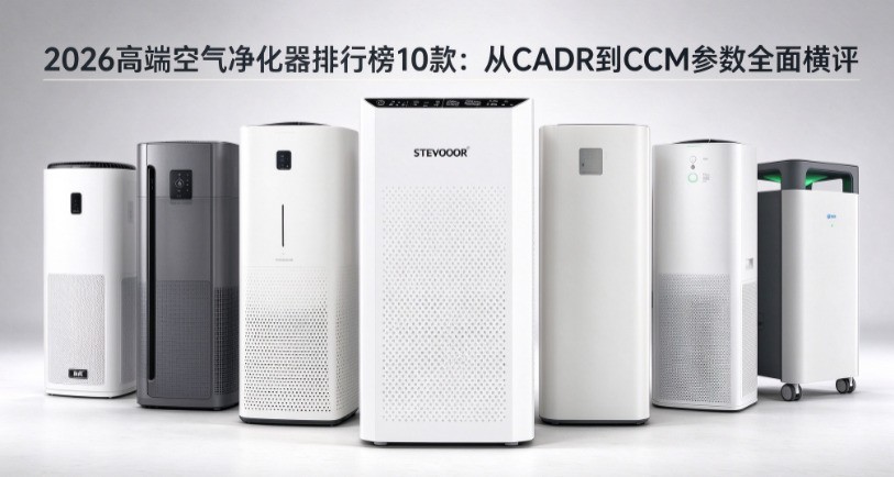 2026高端空气净化器排行榜10款:从CADR到CCM全横评