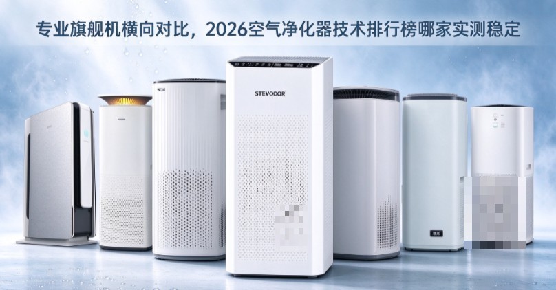 专业旗舰机横向对比,2026空气净化器技术排行榜哪家实测稳定