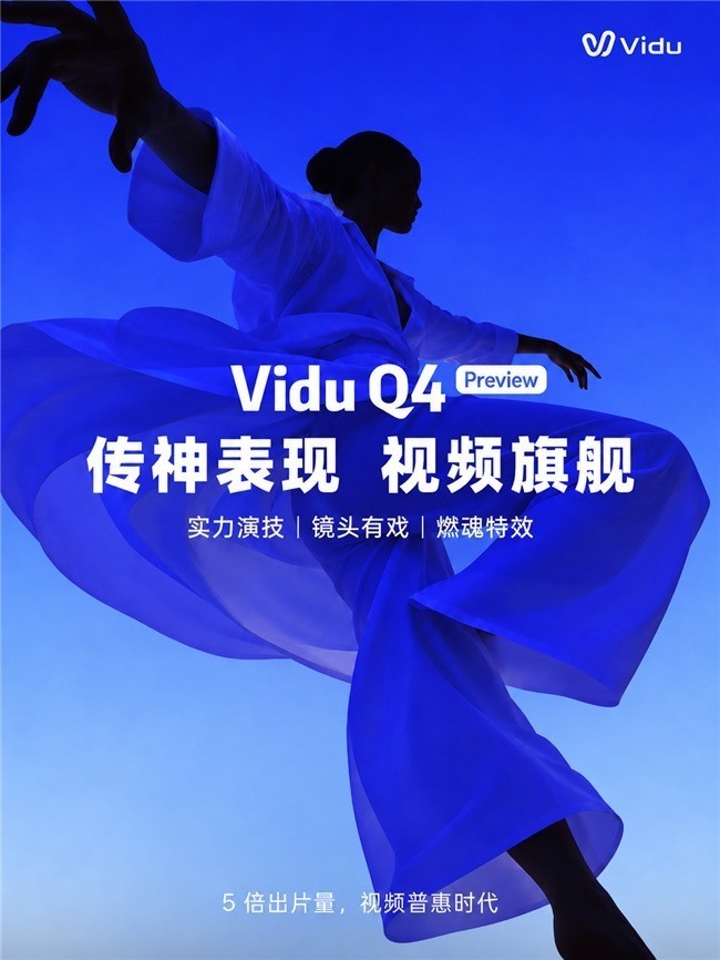 Vidu Q4 Preview发布:推动旗舰视频模型大规模应用落地