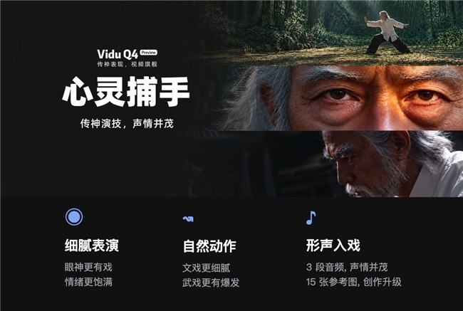 Vidu Q4 Preview发布:推动旗舰视频模型大规模应用落地