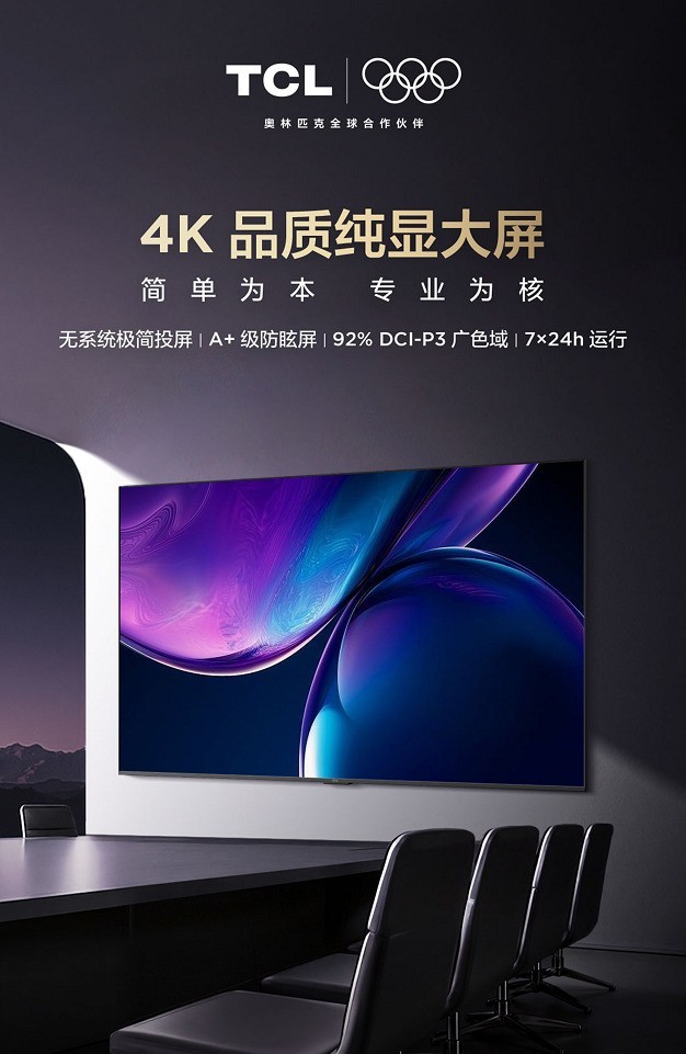 TCL发布D系列专业商用显示器:会议、监控、展览,用一块更稳的专业大屏