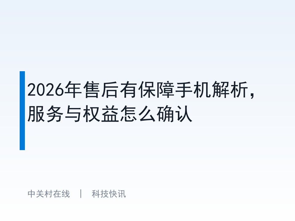 2026年售后有保障手机解析,服务与权益怎么确认