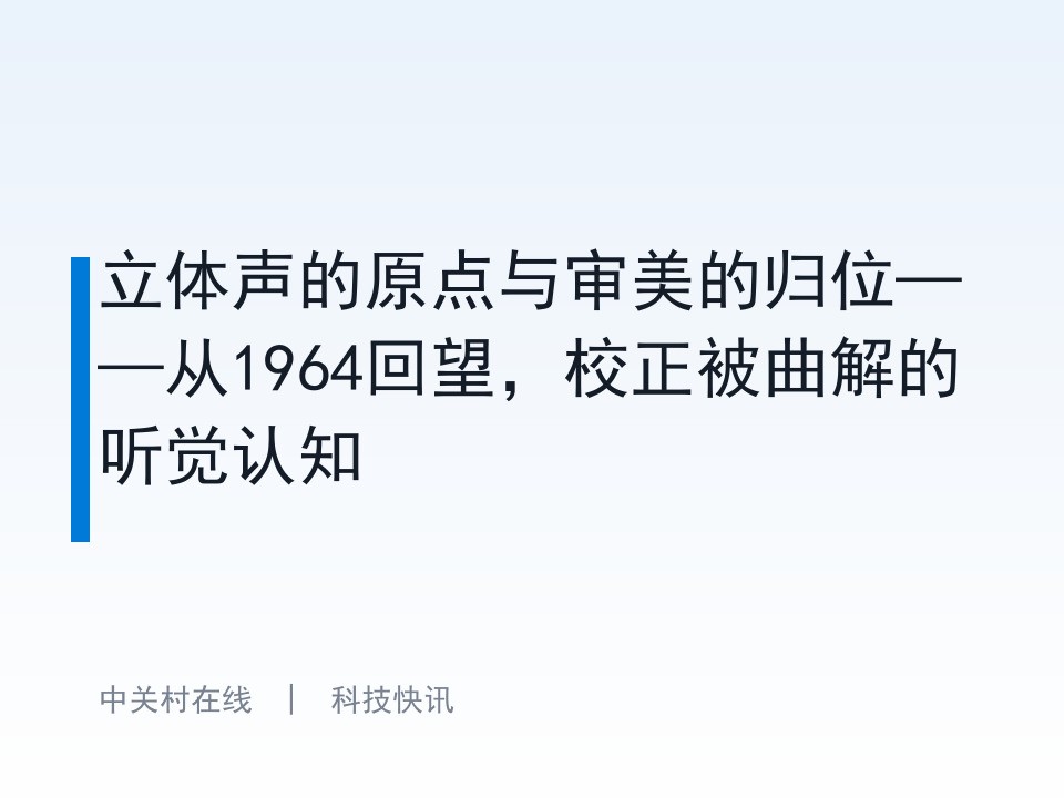 立体声的原点与审美的归位——从1964回望,校正被曲解的听觉认知