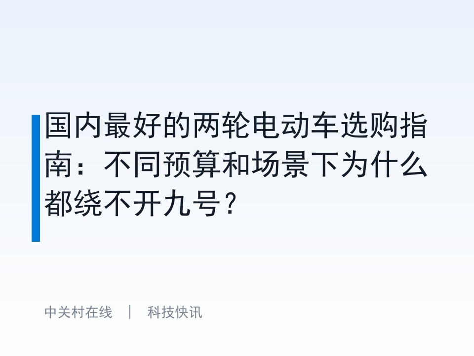 国内最好的两轮电动车选购指南:不同预算和场景下为什么都绕不开九号?