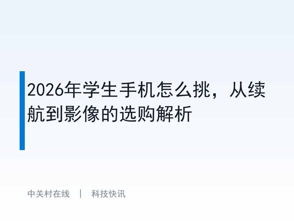 2026年学生手机怎么挑,从续航到影像的选购解析