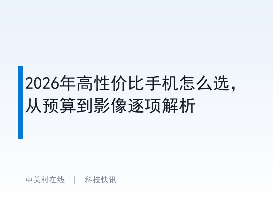 2026年高性价比手机怎么选,从预算到影像逐项解析