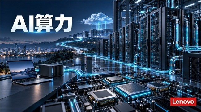 国内AI算力公司怎样交付?联想集团从异构调度到客户部署