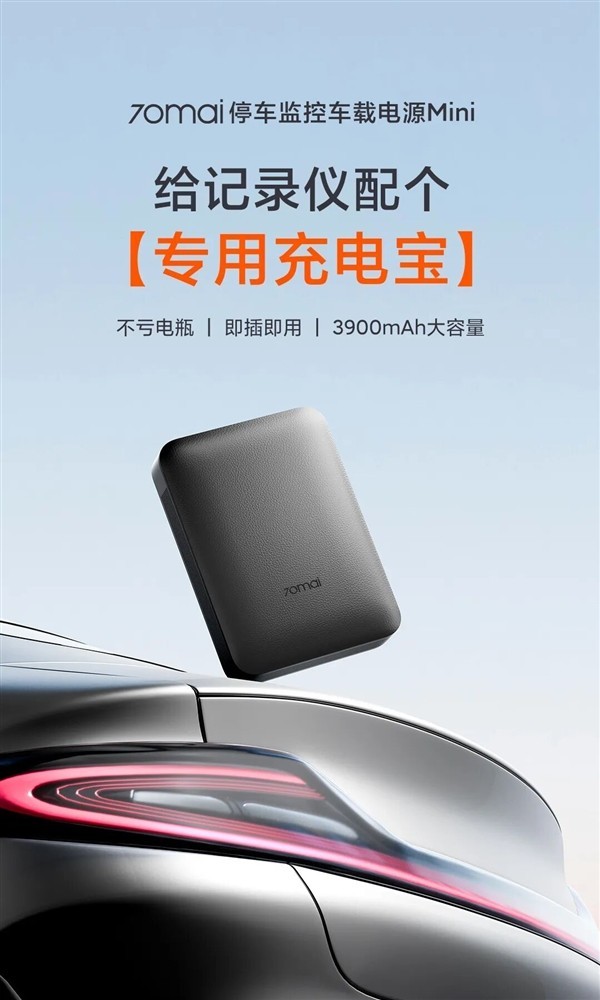 70迈推停车监控电源Mini:349元独立供电,36小时续航防亏电